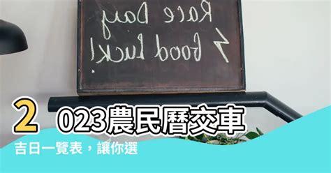 2023牽車|【2023交車吉日】農民曆牽車、交車好日子查詢